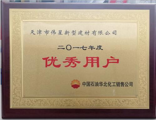 pg电子新材天津工业园荣获中国石油华北区“优秀用户”称号