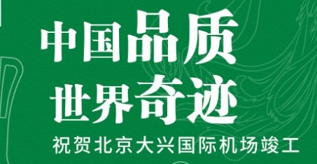 pg电子出众品质，助力北京大兴国际机场腾飞！