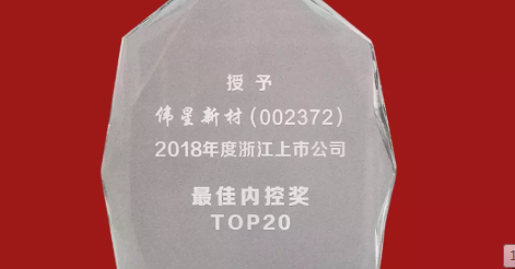 pg电子新材荣获2018年度浙江上市公司 “最佳内控奖TOP20”