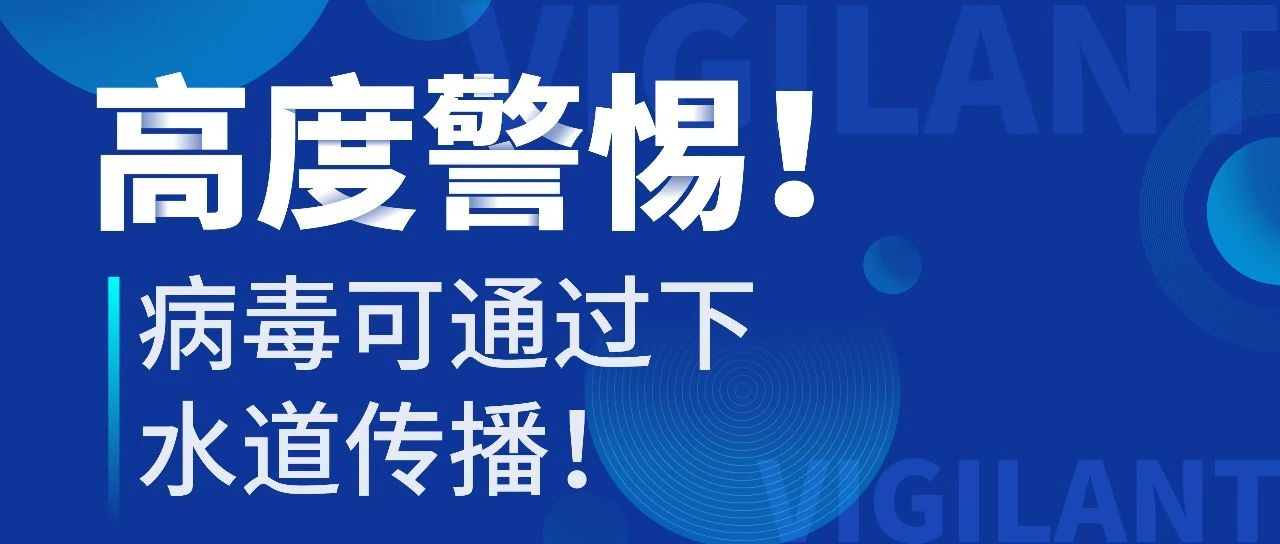 高度警惕！为什么病毒会通过下水道传播？