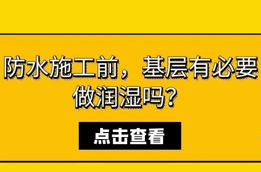 防水施工前，基层有必要做润湿吗？