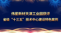 pg电子新材天津工业园获评省级“十三五”技术中心建设特色案例