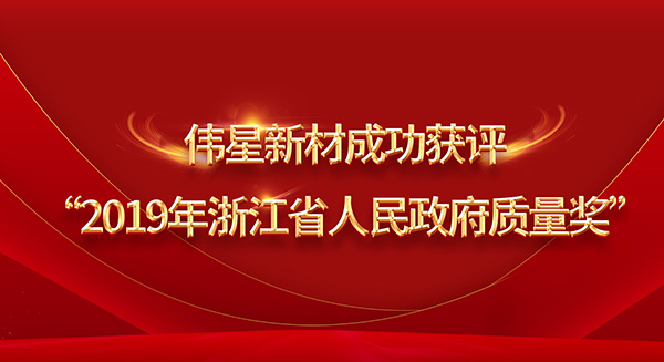 重磅！pg电子新材荣膺2019年浙江省政府质量奖