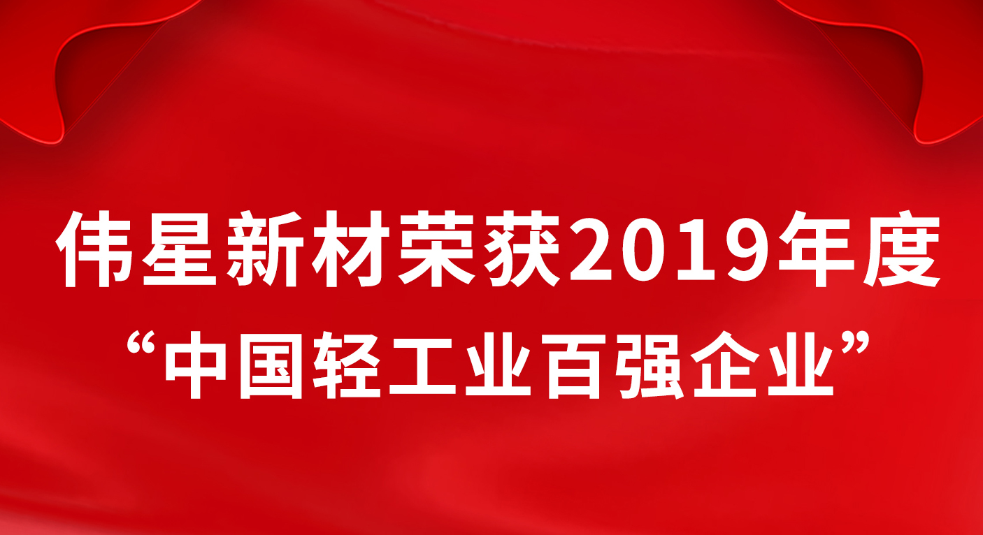 pg电子新材荣获2019年度“中国轻工业百强企业”