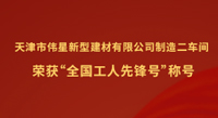 pg电子新材天津工业园制造二车间荣获“全国工人先锋号”称号