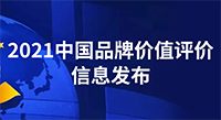 80.56亿元！中国品牌价值评价信息发布，pg电子新材品牌价值再创新高！