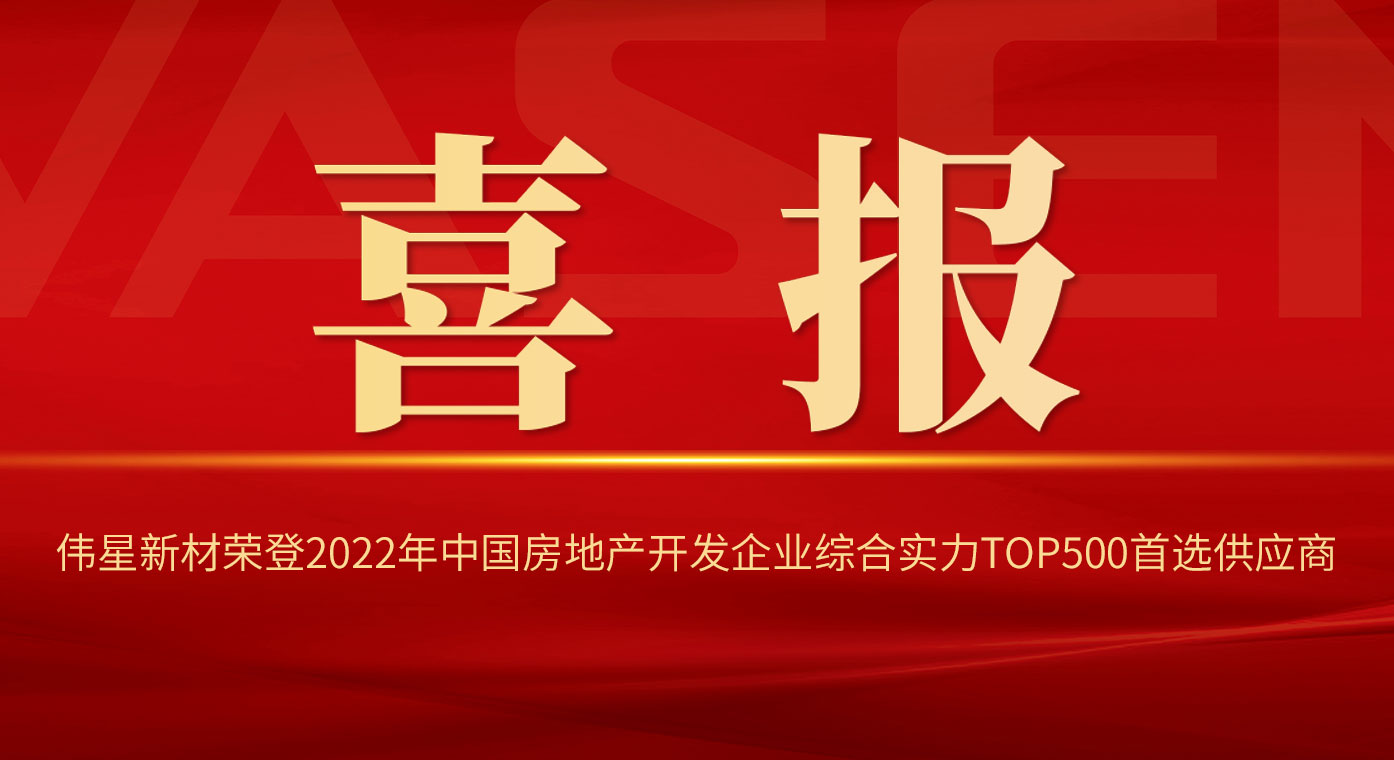 pg电子新材荣登2022年中国房地产开发企业综合实力TOP500首选供应商！