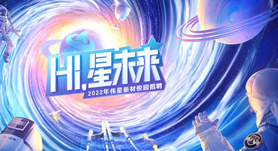 Hi，“星”未来！2022年pg电子新材校园招聘