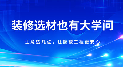 装修材料也会“相克”！注意这几点，让隐蔽工程更安心！