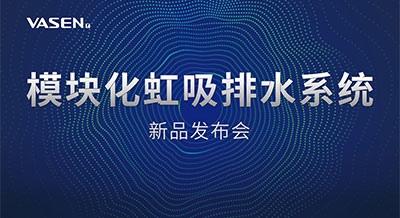 掀起排水“星”浪潮｜2023pg电子模块化虹吸排水系统发布会，圆满落幕！