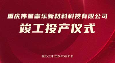 新主业、新起点、创新绩｜重庆pg电子咖乐新材料科技有限公司正式竣工投产